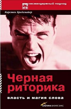 Читайте книги онлайн на Bookidrom.ru! Бесплатные книги в одном клике Карстен Бредемайер - Черная риторика: Власть и магия слова