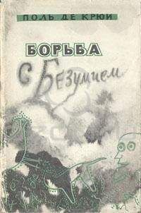 Читайте книги онлайн на Bookidrom.ru! Бесплатные книги в одном клике Поль Генри де Крюи - Борьба с безумием