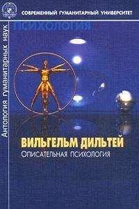 Читайте книги онлайн на Bookidrom.ru! Бесплатные книги в одном клике Вильгельм Дильтей - Описательная психология