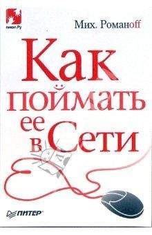 Читайте книги онлайн на Bookidrom.ru! Бесплатные книги в одном клике Михаил Романоff - Как поймать ее в Сети