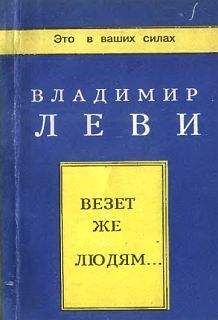 Читайте книги онлайн на Bookidrom.ru! Бесплатные книги в одном клике Владимир Леви - Везёт же людям...