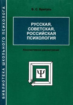 Борис Братусь - Русская, советская, российская психология [Конспективное рассмотрение]