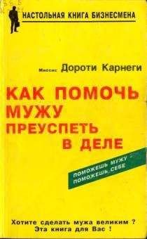 Читайте книги онлайн на Bookidrom.ru! Бесплатные книги в одном клике Дороти Карнеги - Как помочь мужу преуспеть в деле