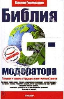 Читайте книги онлайн на Bookidrom.ru! Бесплатные книги в одном клике Виктор Гламаздин - Библия G-модератора