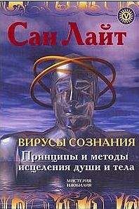 Сан Лайт - Вирусы сознания. Принципы и методы исцеления души и тела