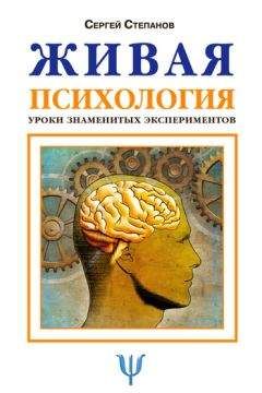 Сергей Степанов - Живая психология. Уроки знаменитых экспериментов