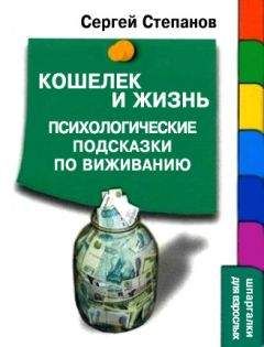 Читайте книги онлайн на Bookidrom.ru! Бесплатные книги в одном клике Сергей Степанов - Кошелек и жизнь: Психологические подсказки по выживанию