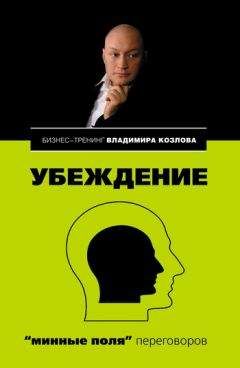 Владимир Козлов - Убеждение: «минные поля» переговоров