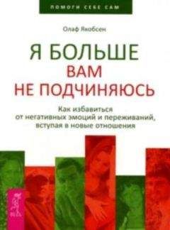 Читайте книги онлайн на Bookidrom.ru! Бесплатные книги в одном клике Олаф Якобсен - Я больше вам не подчиняюсь. Как избавиться от негативных эмоций и переживаний, вступая в новые отношения