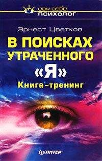Читайте книги онлайн на Bookidrom.ru! Бесплатные книги в одном клике Эрнест Цветков - В поисках утраченного Я