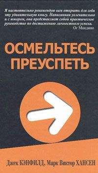 Читайте книги онлайн на Bookidrom.ru! Бесплатные книги в одном клике Джек Кэнфилд - Осмельтесь преуспеть