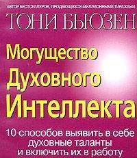 Читайте книги онлайн на Bookidrom.ru! Бесплатные книги в одном клике Тони Бьюзен - Могущество духовного интеллекта