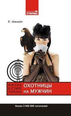 Читайте книги онлайн на Bookidrom.ru! Бесплатные книги в одном клике Евгения Шацкая - Охотницы на мужчин, или Жизнь в стиле топless