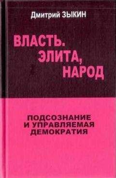 Читайте книги онлайн на Bookidrom.ru! Бесплатные книги в одном клике Дмитрий Зыкин - Власть. Элита, народ. Подсознание и управляемая демократия