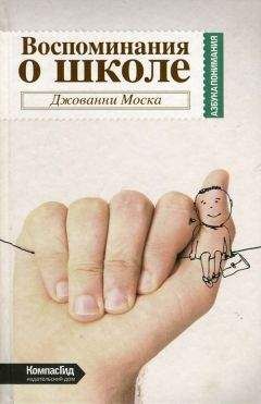 Читайте книги онлайн на Bookidrom.ru! Бесплатные книги в одном клике Джованни Моска - Воспоминания о школе