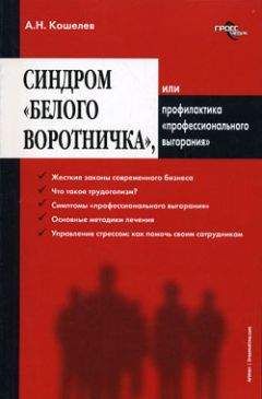 Антон Кошелев - Синдром «белого воротничка» или Профилактика «профессионального выгорания»