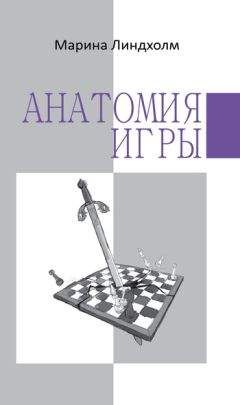 Читайте книги онлайн на Bookidrom.ru! Бесплатные книги в одном клике Марина Линдхолм - Анатомия игры