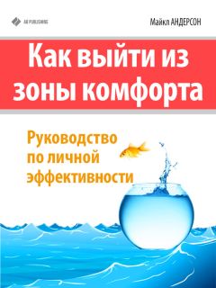 Читайте книги онлайн на Bookidrom.ru! Бесплатные книги в одном клике Майкл Андерсон - Как выйти из зоны комфорта