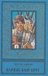 Читайте книги онлайн на Bookidrom.ru! Бесплатные книги в одном клике Сергей М. Зайцев - Варяжский круг