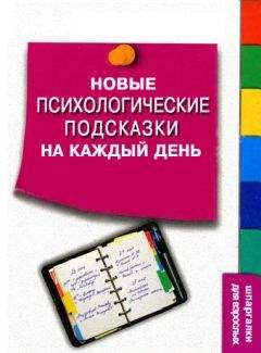 Читайте книги онлайн на Bookidrom.ru! Бесплатные книги в одном клике Сергей Степанов - Новые психологические подсказки на каждый день