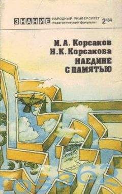 Читайте книги онлайн на Bookidrom.ru! Бесплатные книги в одном клике Игорь Корсаков - Наедине с памятью