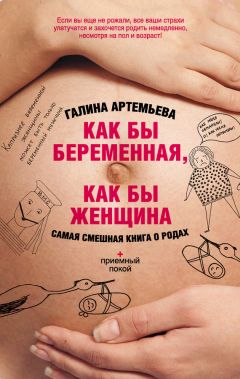 Читайте книги онлайн на Bookidrom.ru! Бесплатные книги в одном клике Галина Артемьева - Как бы беременная, как бы женщина! Самая смешная книга о родах