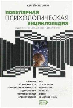 Читайте книги онлайн на Bookidrom.ru! Бесплатные книги в одном клике Сергей Степанов - Популярная психологическая энциклопедия