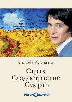 Читайте книги онлайн на Bookidrom.ru! Бесплатные книги в одном клике Андрей Курпатов - Страх. Сладострастие. Смерть