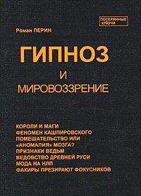 Читайте книги онлайн на Bookidrom.ru! Бесплатные книги в одном клике Роман Перин - Гипноз и мировоззрение
