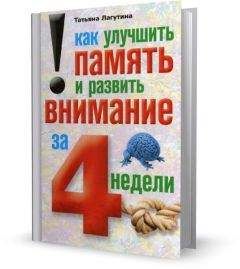 Читайте книги онлайн на Bookidrom.ru! Бесплатные книги в одном клике Татьяна Лагутина - Как улучшить память и развить внимание за 4 недели