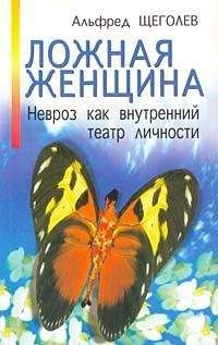 Читайте книги онлайн на Bookidrom.ru! Бесплатные книги в одном клике Альфред Щеголев - Ложная женщина. Невроз как внутренний театр личности