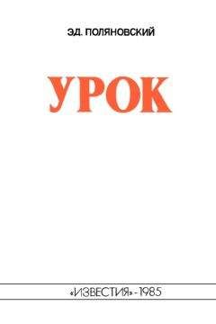 Читайте книги онлайн на Bookidrom.ru! Бесплатные книги в одном клике Эдвин Поляновский - Урок
