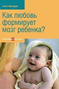 Читайте книги онлайн на Bookidrom.ru! Бесплатные книги в одном клике Сью Герхард - Как любовь формирует мозг ребенка?