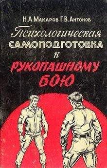 Читайте книги онлайн на Bookidrom.ru! Бесплатные книги в одном клике Николай Макаров - Психологическая самоподготовка к рукопашному бою