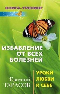 Читайте книги онлайн на Bookidrom.ru! Бесплатные книги в одном клике Евгений Тарасов - Избавление от всех болезней. Уроки любви к себе