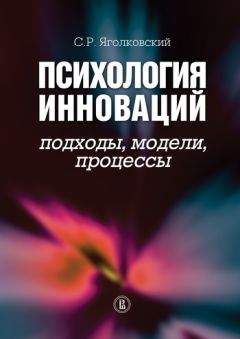 Читайте книги онлайн на Bookidrom.ru! Бесплатные книги в одном клике Сергей Яголковский - Психология инноваций: подходы, методы, процессы