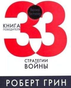 Читайте книги онлайн на Bookidrom.ru! Бесплатные книги в одном клике Роберт - 33 стратегии войны