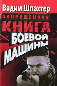 Читайте книги онлайн на Bookidrom.ru! Бесплатные книги в одном клике Вадим Шлахтер - Запрещенная книга боевой машины