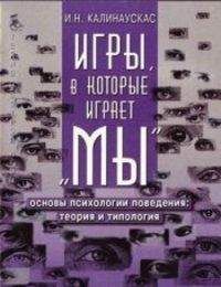 Читайте книги онлайн на Bookidrom.ru! Бесплатные книги в одном клике Игорь Калинаускас - Игры, в которые играет "Мы". Основы психологии поведения: теория и типология