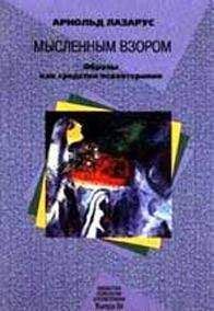 Читайте книги онлайн на Bookidrom.ru! Бесплатные книги в одном клике Арнольд Лазарус - Мысленным взором