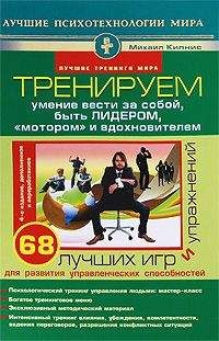 Читайте книги онлайн на Bookidrom.ru! Бесплатные книги в одном клике Михаил Кипнис - Тренируем умение вести за собой, быть лидером, «мотором» и вдохновителем