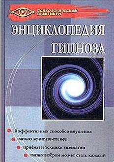 Читайте книги онлайн на Bookidrom.ru! Бесплатные книги в одном клике Геннадий Гончаров - Энциклопедия гипноза