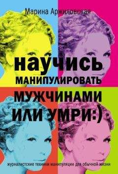 Читайте книги онлайн на Bookidrom.ru! Бесплатные книги в одном клике Марина Аржиловская - Научись манипулировать мужчинами или умри