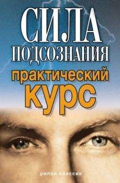 Виолетта Хамидова - Сила подсознания. Практический курс