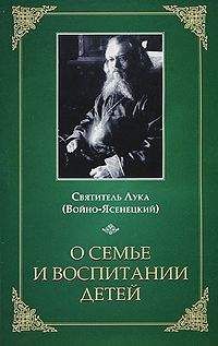 Читайте книги онлайн на Bookidrom.ru! Бесплатные книги в одном клике Святитель Лука (Войно-Ясенецкий) - О семье и воспитании детей