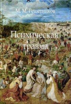 Читайте книги онлайн на Bookidrom.ru! Бесплатные книги в одном клике Михаил Решетников - Психическая травма