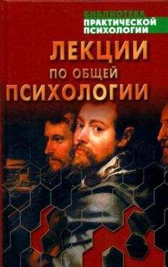 Читайте книги онлайн на Bookidrom.ru! Бесплатные книги в одном клике Лев Ительсон - Лекции по общей психологии