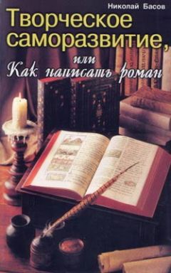 Читайте книги онлайн на Bookidrom.ru! Бесплатные книги в одном клике Николай Басов - Творческое саморазвитие, или Как написать роман