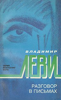 Читайте книги онлайн на Bookidrom.ru! Бесплатные книги в одном клике Владимир Леви - Разговор в письмах