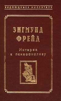 Читайте книги онлайн на Bookidrom.ru! Бесплатные книги в одном клике Зигмунд Фрейд - Фрагмент анализа истерии (История болезни Доры)